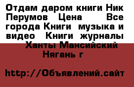 Отдам даром книги Ник Перумов › Цена ­ 1 - Все города Книги, музыка и видео » Книги, журналы   . Ханты-Мансийский,Нягань г.